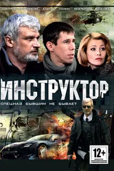 Инструктор 2003 постер