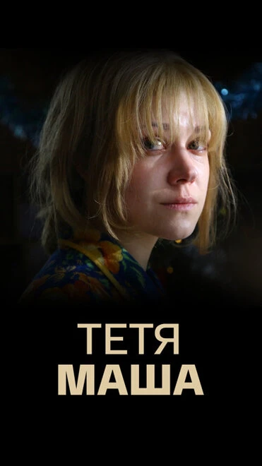 Постер Тетя Маша 2018
