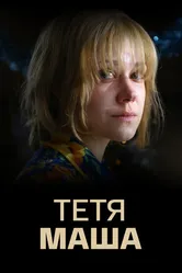 Тетя Маша 2018 постер