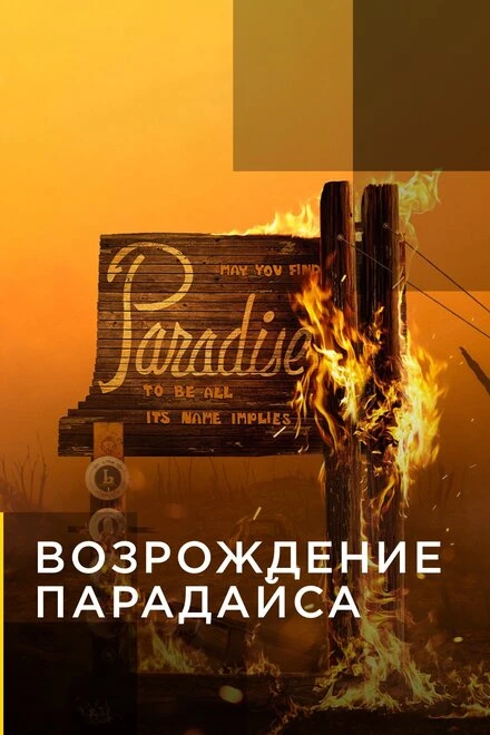 Постер Возрождение Парадайса 2020
