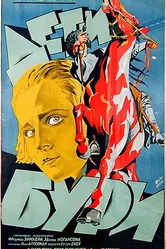 Дети бури 1926 постер