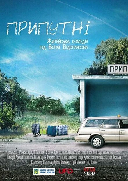 Постер Припутни 2016