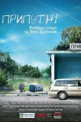 Припутни 2016 постер