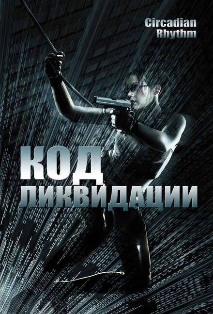 Постер Код ликвидации 2005