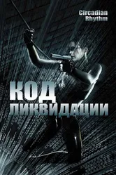 Код ликвидации 2005 постер