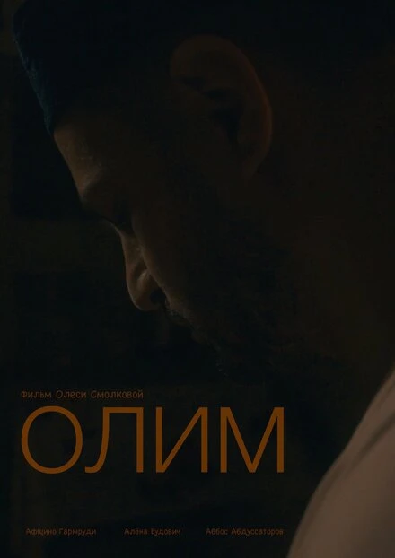 Постер Олим 2022