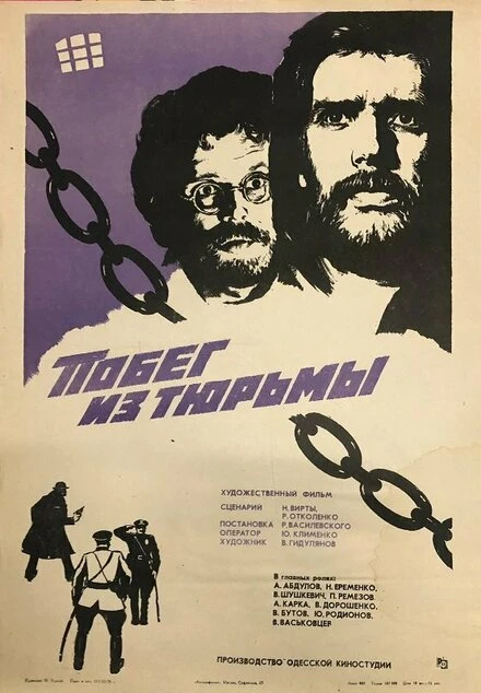 Постер Побег из тюрьмы 1977