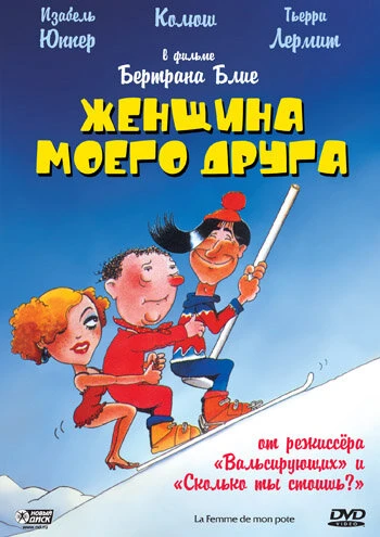 Постер Женщина моего друга 1983