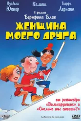 Женщина моего друга 1983 постер