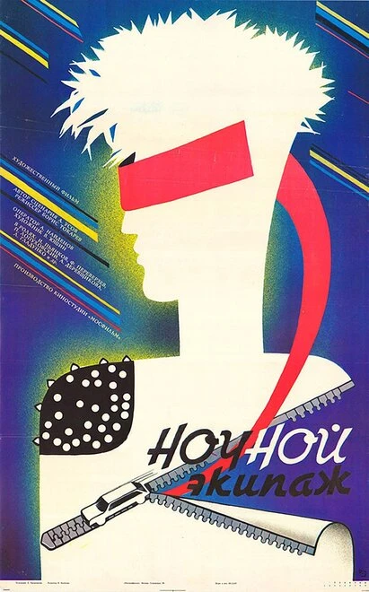 Постер Ночной экипаж 1987