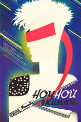 Ночной экипаж 1987 постер