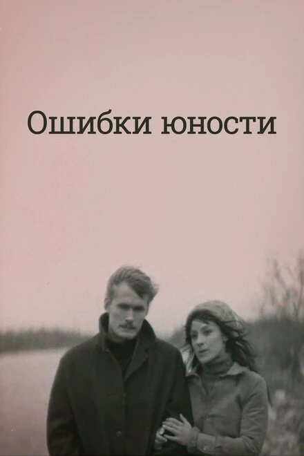Постер Ошибки юности 1978