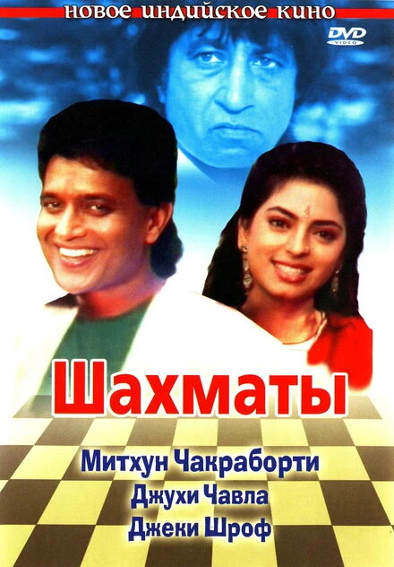 Постер Шахматы 1993