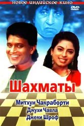 Шахматы 1993 постер