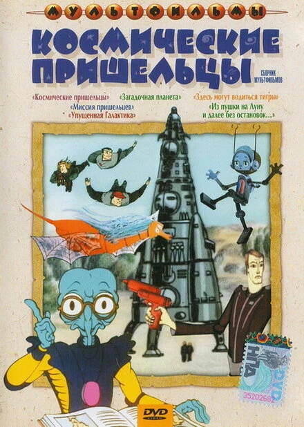 Постер Из пушки на Луну и далее без остановок 1990