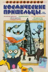 Из пушки на Луну и далее без остановок 1990 постер
