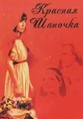Постер Красная Шапочка 1987
