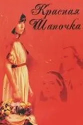 Красная Шапочка 1987 постер