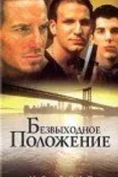 Безвыходное положение 1996 постер
