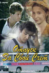 Отпуск за свой счет 1981 постер