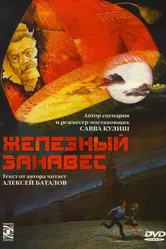 Железный занавес 1994 постер
