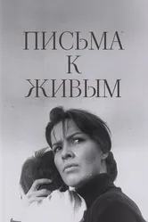 Письма к живым 1964 постер