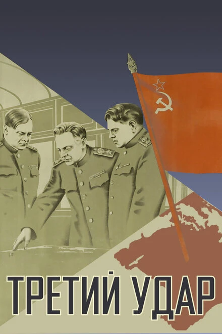 Постер Третий удар 1948