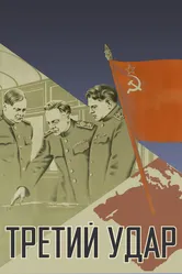 Третий удар 1948 постер