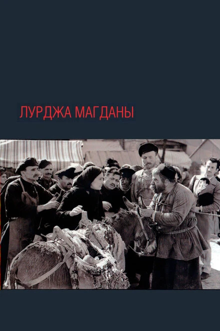 Постер Лурджа Магданы 1955