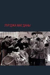 Лурджа Магданы 1955 постер