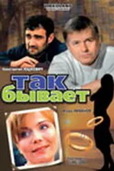 Так бывает 2007 постер