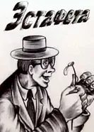 Эстафета 1989 постер