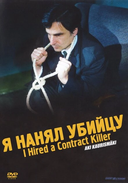 Постер Я нанял убийцу 1990