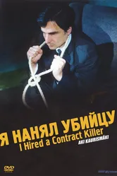 Я нанял убийцу 1990 постер