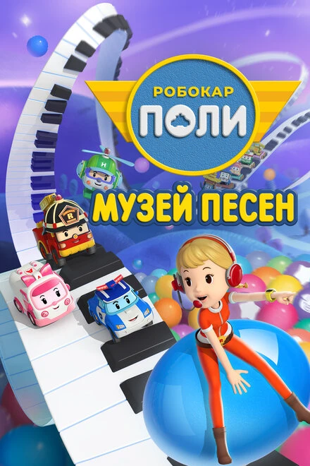 Постер Робокар Поли: Музей песен 2020