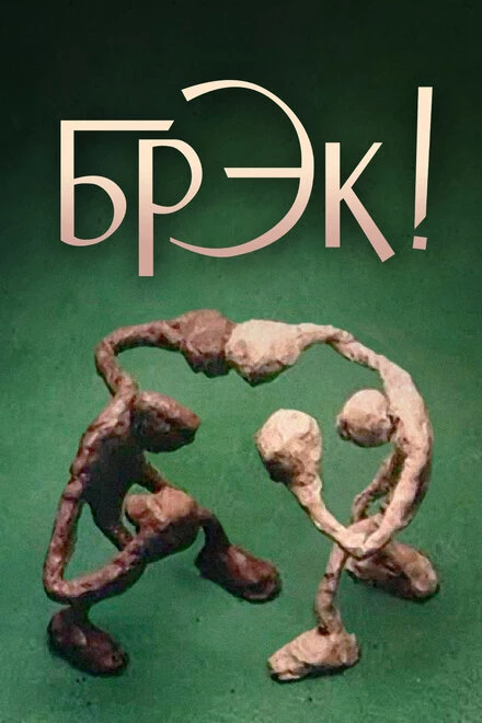 Постер Брэк! 1985