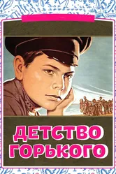 Детство Горького 1938 постер