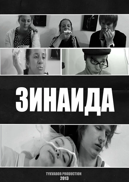 Постер Зинаида 2013