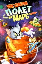 Постер Том и Джерри: Полет на Марс 2005