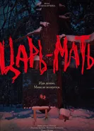 Царь-Мать постер