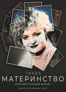 Тихое материнство 2025 постер