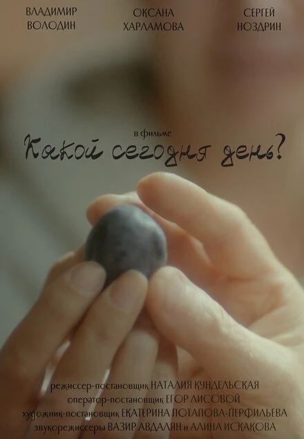 Постер Какой сегодня день? 2021