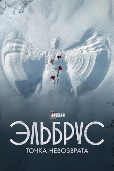 Постер Эльбрус. Точка невозврата 2022