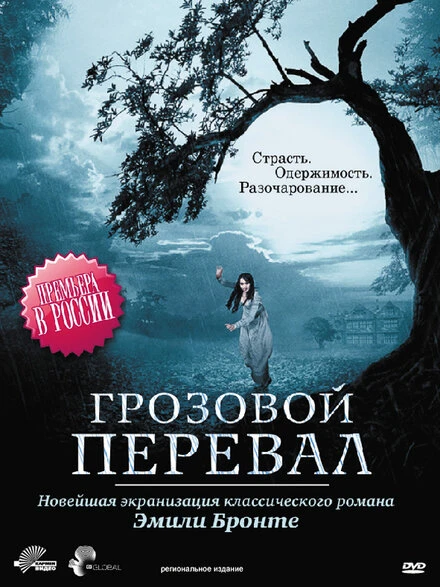 Постер Грозовой перевал 2009