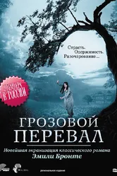 Грозовой перевал 2009 постер