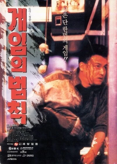 Постер Правила игры 1994