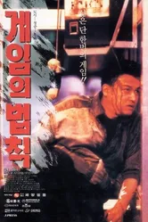 Правила игры 1994 постер