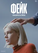 Фейк, Россия постер