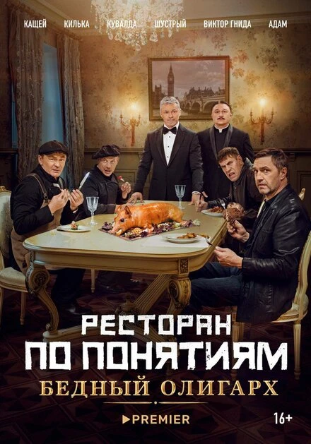 Постер Ресторан по понятиям: Бедный олигарх 2022