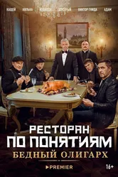 Ресторан по понятиям: Бедный олигарх 2022 постер